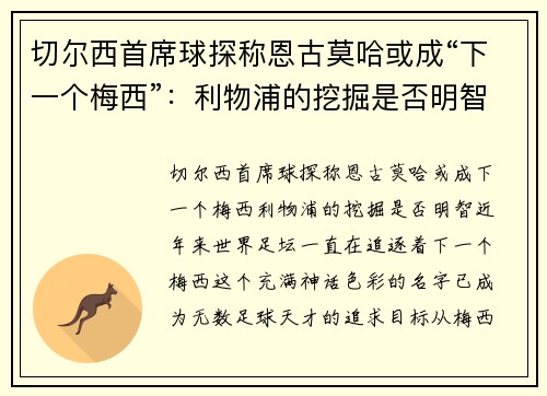 切尔西首席球探称恩古莫哈或成“下一个梅西”：利物浦的挖掘是否明智？
