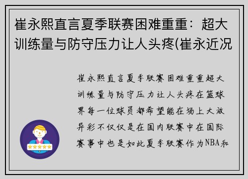 崔永熙直言夏季联赛困难重重：超大训练量与防守压力让人头疼(崔永近况)