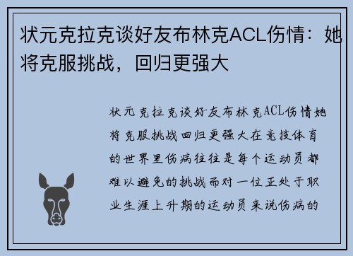 状元克拉克谈好友布林克ACL伤情：她将克服挑战，回归更强大