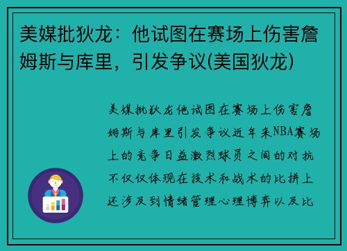 美媒批狄龙：他试图在赛场上伤害詹姆斯与库里，引发争议(美国狄龙)