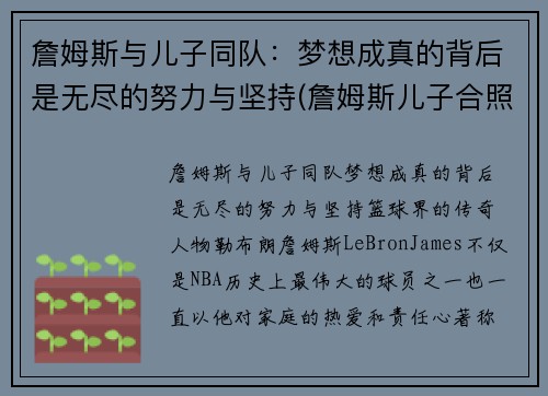 詹姆斯与儿子同队：梦想成真的背后是无尽的努力与坚持(詹姆斯儿子合照)