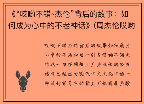 《“哎哟不错~杰伦”背后的故事：如何成为心中的不老神话》(周杰伦哎哟不错)