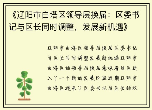 《辽阳市白塔区领导层换届：区委书记与区长同时调整，发展新机遇》