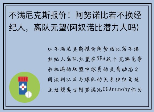 不满尼克斯报价！阿努诺比若不换经纪人，离队无望(阿奴诺比潜力大吗)