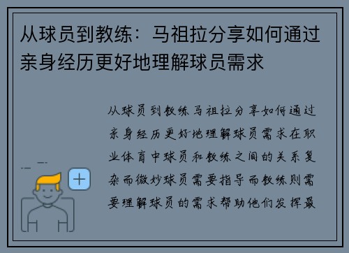 从球员到教练：马祖拉分享如何通过亲身经历更好地理解球员需求
