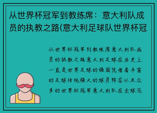 从世界杯冠军到教练席：意大利队成员的执教之路(意大利足球队世界杯冠军)