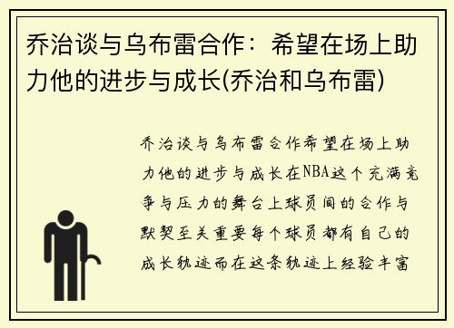 乔治谈与乌布雷合作：希望在场上助力他的进步与成长(乔治和乌布雷)