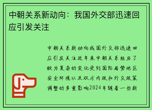 中朝关系新动向：我国外交部迅速回应引发关注