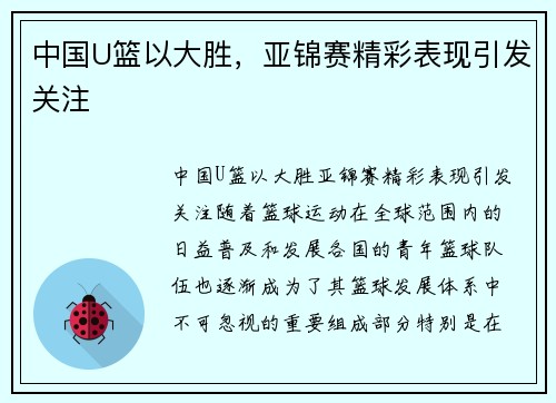 中国U篮以大胜，亚锦赛精彩表现引发关注
