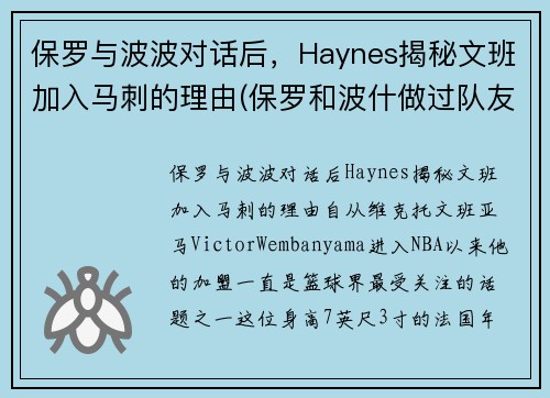 保罗与波波对话后，Haynes揭秘文班加入马刺的理由(保罗和波什做过队友吗)