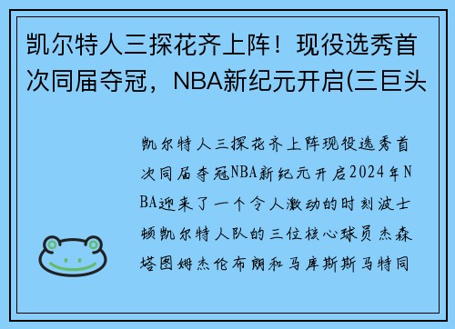 凯尔特人三探花齐上阵！现役选秀首次同届夺冠，NBA新纪元开启(三巨头nba凯尔特人)