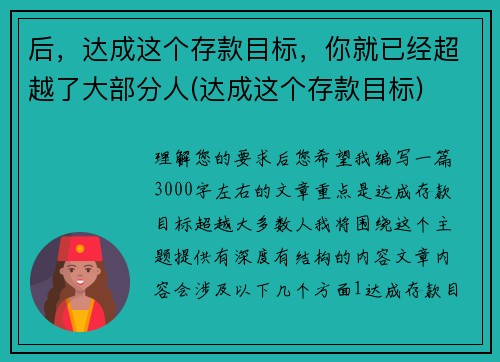 后，达成这个存款目标，你就已经超越了大部分人(达成这个存款目标)