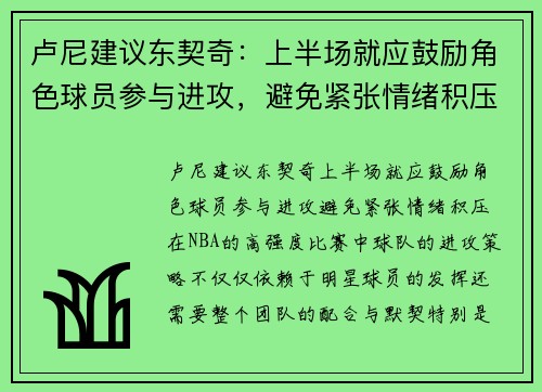 卢尼建议东契奇：上半场就应鼓励角色球员参与进攻，避免紧张情绪积压