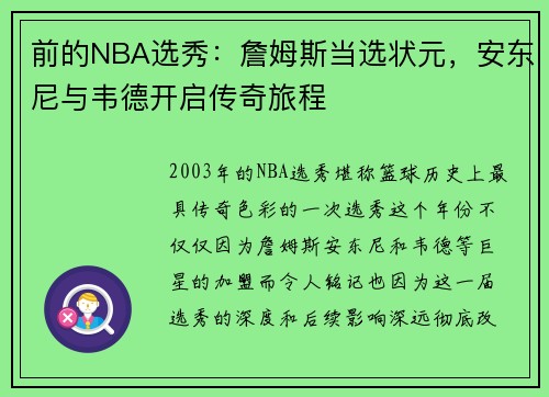 前的NBA选秀：詹姆斯当选状元，安东尼与韦德开启传奇旅程