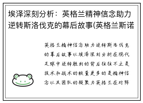 埃泽深刻分析：英格兰精神信念助力逆转斯洛伐克的幕后故事(英格兰斯诺克公开赛赛程)