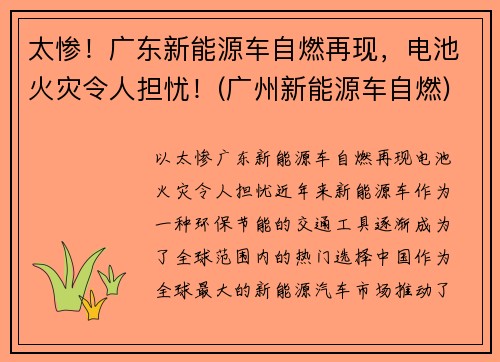 太惨！广东新能源车自燃再现，电池火灾令人担忧！(广州新能源车自燃)