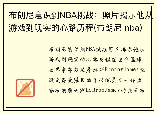 布朗尼意识到NBA挑战：照片揭示他从游戏到现实的心路历程(布朗尼 nba)