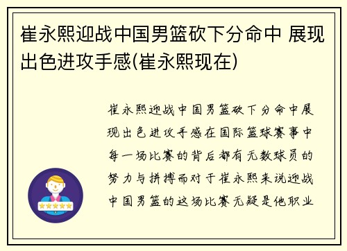 崔永熙迎战中国男篮砍下分命中 展现出色进攻手感(崔永熙现在)