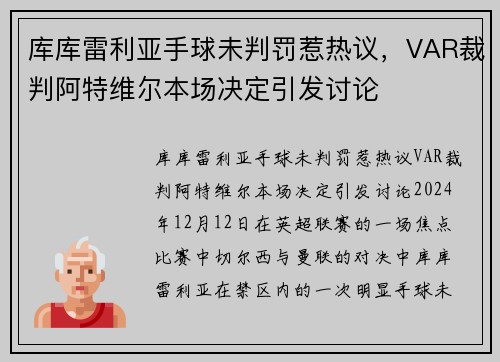 库库雷利亚手球未判罚惹热议，VAR裁判阿特维尔本场决定引发讨论