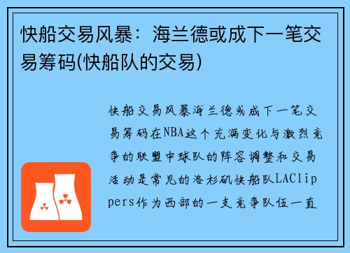 快船交易风暴：海兰德或成下一笔交易筹码(快船队的交易)
