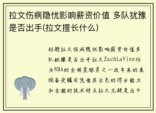 拉文伤病隐忧影响薪资价值 多队犹豫是否出手(拉文擅长什么)