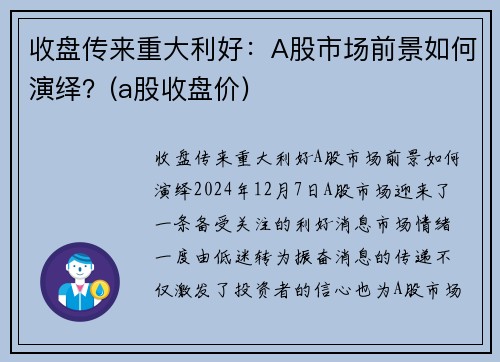 收盘传来重大利好：A股市场前景如何演绎？(a股收盘价)