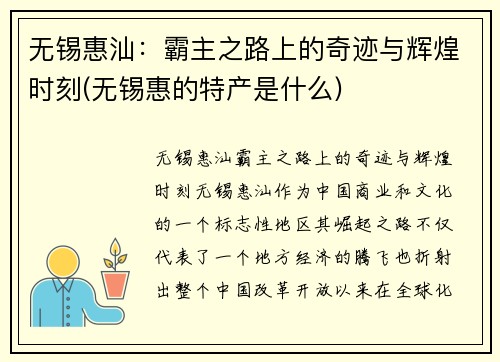 无锡惠汕：霸主之路上的奇迹与辉煌时刻(无锡惠的特产是什么)