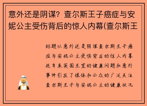 意外还是阴谋？查尔斯王子癌症与安妮公主受伤背后的惊人内幕(查尔斯王子死了没)