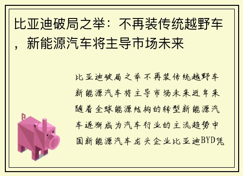 比亚迪破局之举：不再装传统越野车，新能源汽车将主导市场未来