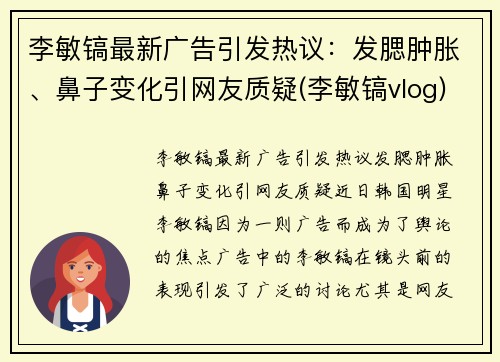 李敏镐最新广告引发热议：发腮肿胀、鼻子变化引网友质疑(李敏镐vlog)