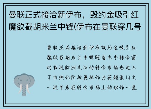 曼联正式接洽新伊布，毁约金吸引红魔欲截胡米兰中锋(伊布在曼联穿几号球衣)