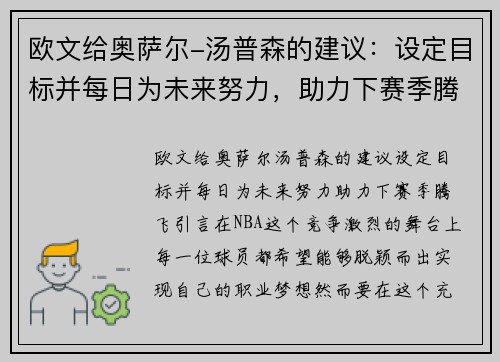 欧文给奥萨尔-汤普森的建议：设定目标并每日为未来努力，助力下赛季腾飞