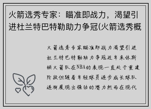 火箭选秀专家：瞄准即战力，渴望引进杜兰特巴特勒助力争冠(火箭选秀概率)