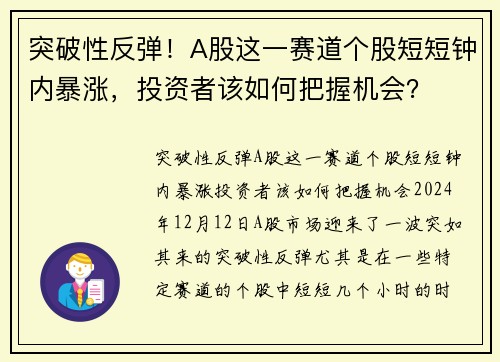 突破性反弹！A股这一赛道个股短短钟内暴涨，投资者该如何把握机会？