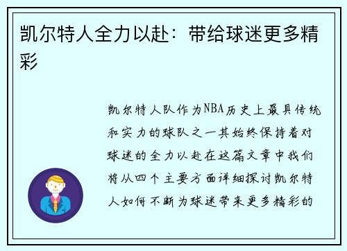 凯尔特人全力以赴：带给球迷更多精彩