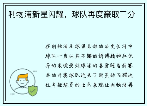 利物浦新星闪耀，球队再度豪取三分