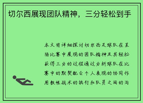 切尔西展现团队精神，三分轻松到手
