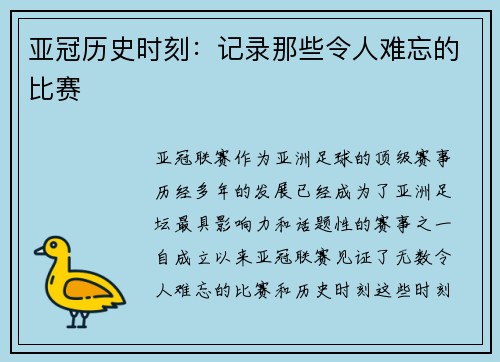 亚冠历史时刻：记录那些令人难忘的比赛