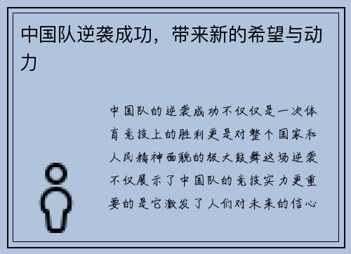 中国队逆袭成功，带来新的希望与动力