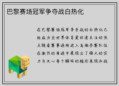 巴黎赛场冠军争夺战白热化