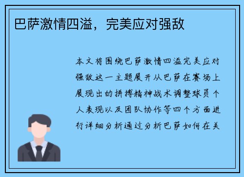 巴萨激情四溢，完美应对强敌