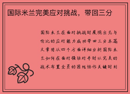 国际米兰完美应对挑战，带回三分