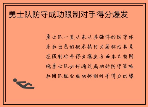 勇士队防守成功限制对手得分爆发