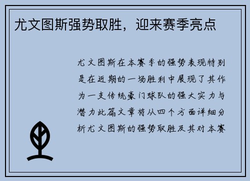 尤文图斯强势取胜，迎来赛季亮点