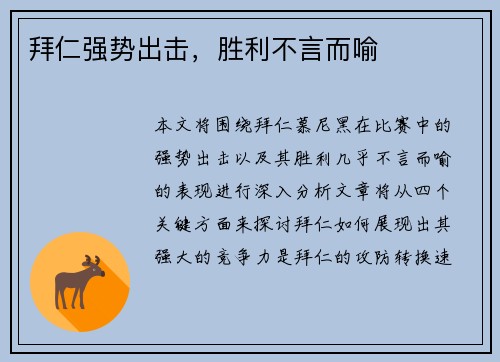 拜仁强势出击，胜利不言而喻