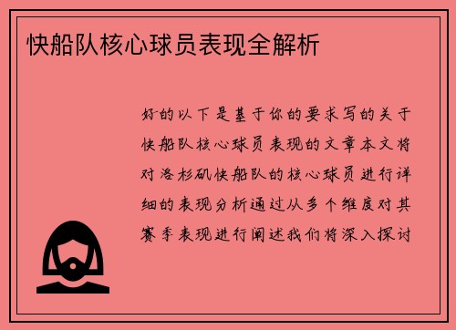 快船队核心球员表现全解析