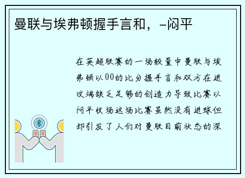 曼联与埃弗顿握手言和，-闷平