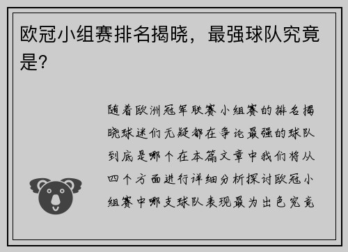 欧冠小组赛排名揭晓，最强球队究竟是？