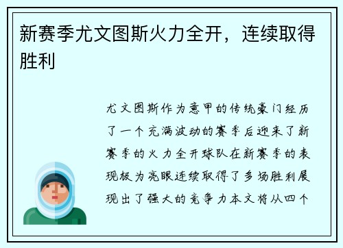 新赛季尤文图斯火力全开，连续取得胜利