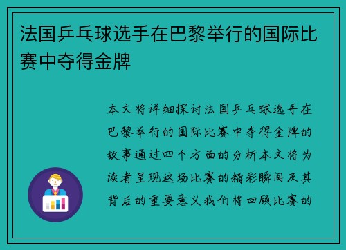 法国乒乓球选手在巴黎举行的国际比赛中夺得金牌